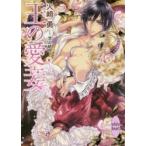 新品本/王の愛妾　火崎勇/〔著〕