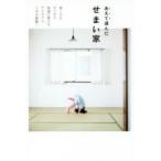 あえて選んだせまい家　狭くてもすっきり快適に暮らすアイデアと工夫が満載!　加藤郷子/著