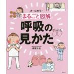 まるごと図解呼吸の見かた　オールカラー　長尾大志/著