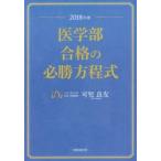 医学部合格の必勝方程式　2018年度　可児良友/著