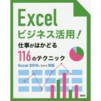 Excelビジネス活用!仕事がはかどる116のテクニック　鈴木光勇/編著　「SCCライブラリーズ」制作グループ/編著