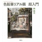 色鉛筆リアル画超入門　林亮太/著