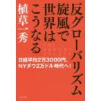 反グローバリズム旋風で世界はこうなる　日経平均2万3000円、NYダウ2万ドル時代へ!　植草一秀/著
