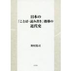 日本の「ことば・読み書き」指導の近代史　野村篤司/著