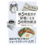 朝5時起きが習慣になる5時間快眠法　睡眠専門医が教えるショートスリーパー入門　坪田聡/著