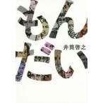 もんだい　井筒啓之/著