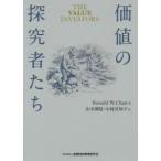 価値の探究者たち　Ronald　W．Chan/著　山本御稔/訳　小林真知子/訳