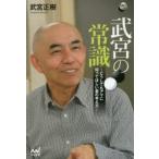武宮の常識　どうしてもアマに知ってほしい碁の考え方　武宮正樹/著