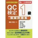 QC検定1級模擬問題集　細谷克也/編著　岩崎日出男/著　今野勤/著　竹山象三/著　竹士伊知郎/著　西敏明/著