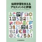 新品本/協同学習を支えるアセスメントと評価　ジョンソン，D．W．/著　ジョンソン，R．T．/著　石田裕久/訳