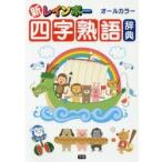  новый Rainbow Ёдзидзюкуго словарь все цвет 