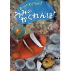 みつけてごらん!うみのかくれんぼ　大木邦彦/文　吉野雄輔/しゃしん