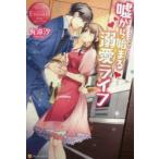 嘘から始まる溺愛ライフ　Mihane　＆　Haruki　有涼汐/〔著〕