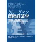 クルーグマン国際経済学　理論と政策　ハードカバー版　P．R．クルーグマン/著　M．オブストフェルド/著　M．J．メリッツ/著　山形浩生/訳　守岡桜/訳