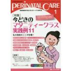 ペリネイタルケア 周産期医療の安全・安心をリードする専門誌 vol.36no.1(2017January) 特集今どきのマタニティークラス実践例11