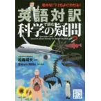 英語対訳で読む科学の疑問　松森靖夫/監修　Steve　Mills/英文監訳