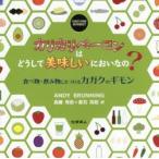 カリカリベーコンはどうして美味しいにおいなの?　食べ物・飲み物にまつわるカガクのギモン　ANDY　BRUNNING/〔著〕　高橋秀依/訳　夏苅英昭/訳