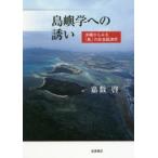 新品本/島嶼学への誘い　沖縄からみる「島」の社会経済学　嘉数啓/著