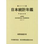 日本統計年鑑　第66回(2017)　総務省統計局/編集