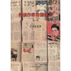 探偵作家発掘雑誌　第1巻　若狭邦男/著