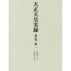  Taisho небо . хроника no. 1 собственный Meiji 10 2 год . Meiji три 10 три год . внутри . книги ./ сборник .