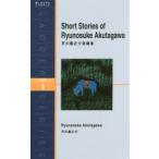芥川龍之介短編集　Level　1〈1000‐word〉　芥川龍之介/原著　Michael　Brase/〔訳〕