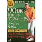 90切りを常識にするアプローチ＆パットの攻略法　桑田泉のクォーター理論　セオリーをくつがえすゴルフの新基本　桑田泉/著