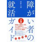障がい者の就活ガイド　紺野大輝/著