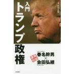 入門トランプ政権　杉田弘毅/監修