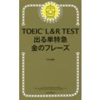 TOEIC　L＆R　TEST出る単特急金のフレーズ　TEX加藤/著