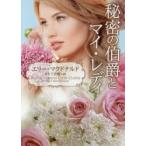 秘密の伯爵とマイ・レディ　エリー・マクドナルド/著　さとう史緒/訳
