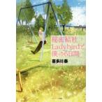 秘密結社Ladybirdと僕の6日間　喜多川泰/著