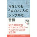 何をしてもうまくいく人のシンプルな習慣　ジム・ドノヴァン/〔著〕　弓場隆/訳