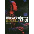 戦うコンピュータ　〈V〉3　軍隊を変えた情報・通信テクノロジーの進化　井上孝司/著