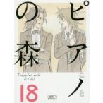 ピアノの森　The　perfect　world　of　KAI　18　一色まこと/著