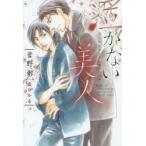 泣かない美人　菅野彰/著