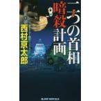 2 .( двойной ). шея ... план документ . внизу ... произведение детективный роман Nishimura Kyotaro / работа 