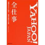 YAHOO!JAPAN全仕事　現場200人に聞く、過去→現在→未来　実業之日本社/編
