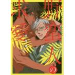 野蛮人の求愛　高尾理一/著