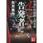 ACT　警視庁特別潜入捜査班　2　告発者　矢月秀作/〔著〕