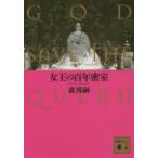 女王の百年密室　GOD　SAVE　THE　QUEEN　森博嗣/〔著〕