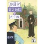地獄堂霊界通信　7　香月日輪/〔著〕