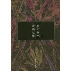 新品本/めぐり糸 青山七恵/著 新品本/めぐり糸 青山七恵/著