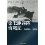 第七駆逐隊海戦記　生粋の駆逐艦乗りたちの戦い　新装版　大高勇治/著