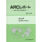 ケニア　2017/18年版　ARC国別情勢研究会/編集