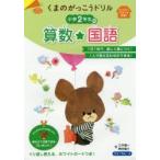 くまのがっこうドリル小学2年生の算数・国語 三木俊一/著 桝谷雄三/著