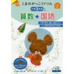 くまのがっこうドリル小学3年生の算数・国語　三木俊一/著　桝谷雄三/著