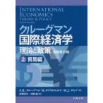 クルーグマン国際経済学　理論と政策　上　貿易編　P．R．クルーグマン/著　M．オブストフェルド/著　M．J．メリッツ/著　山形浩生/訳　守岡桜/訳
