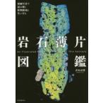  скальная порода незначительный одна сторона иллюстрированная книга . маленький фотография . считывание .. минерал комплект .. история личности Aoki правильный ./ работа 