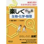 解剖生理や生化学をまなぶ前の楽しくわかる生物・化学・物理　岡田隆夫/著　村山絵里子/イラスト